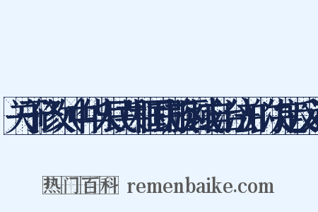 关于修改（中华人民共和国民族区域自治法）的决定反义词是什么意思的图片